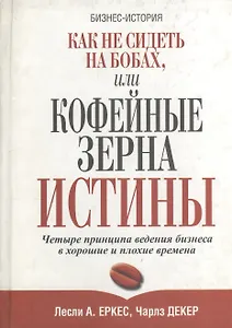 Как не сидеть на бобах или кофейные зерна истины