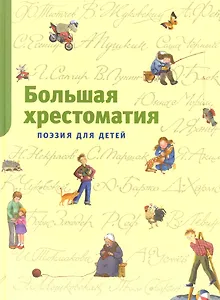Большая хрестоматия. Поэзия для детей
