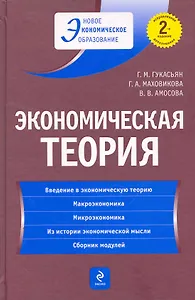Экономическая теория: учебник. / 2-е изд. перераб. и доп.