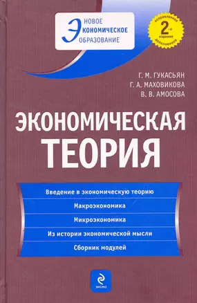 Экономическая теория: учебник. / 2-е изд. перераб. и доп. — 2257175 — 1