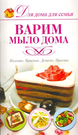 Скр(мел)ДДС.Варим мыло дома — 2271840 — 1