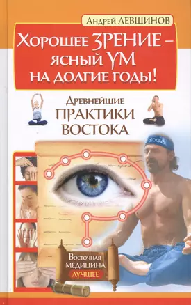 Хорошее зрение – ясный ум на долгие годы! Древнейшие практики Востока — 2430211 — 1