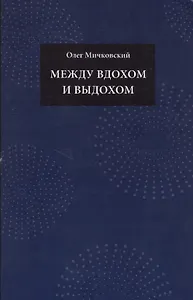 Между вдохом и выдохом