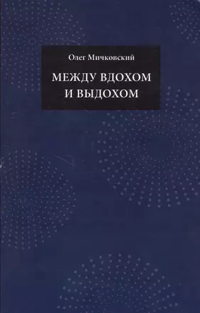 Между вдохом и выдохом — 2637791 — 1