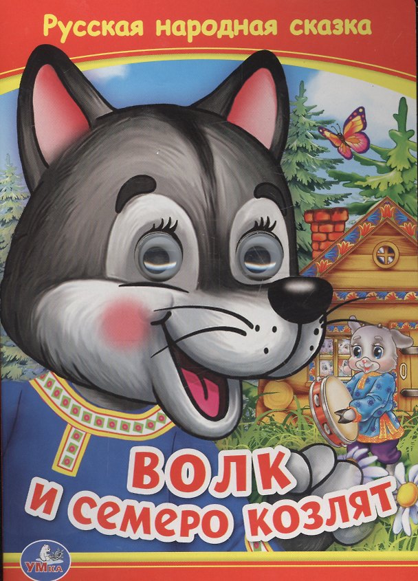 Книга Союзмультфильм. Волк и семеро козлят () — 1