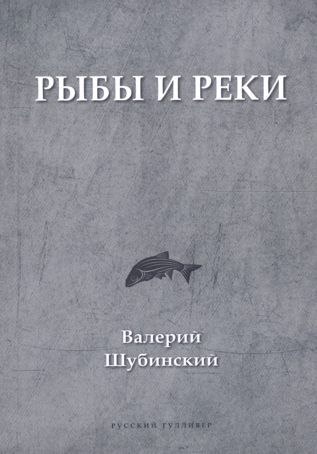

Рыбы и реки