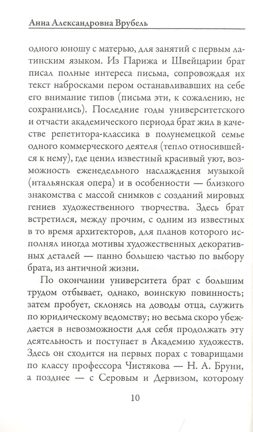 Книга Письма сестре (Михаил Врубель) — 7