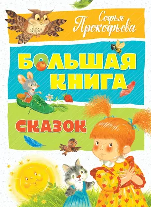 Большая книга сказок — 2604653 — 1