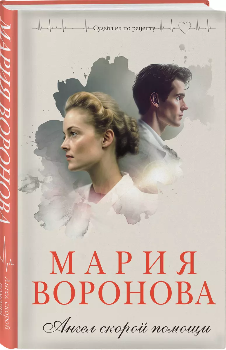 Ангел скорой помощи (Мария Воронова) - купить книгу с доставкой в  интернет-магазине «Читай-город». ISBN: 978-5-04-172172-5