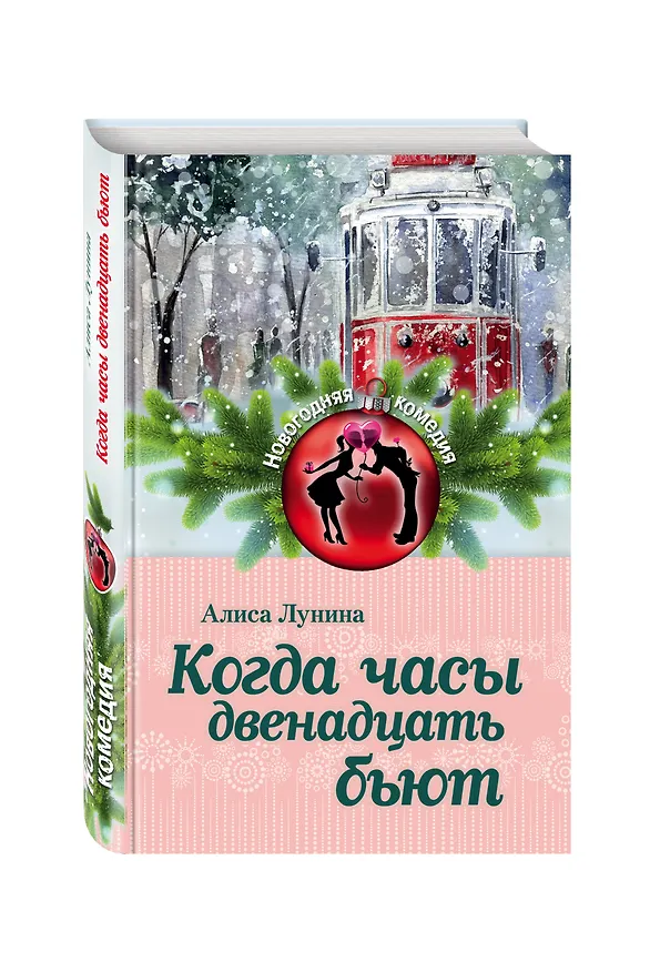 Книга Когда часы двенадцать бьют (Алиса Лунина) — 4