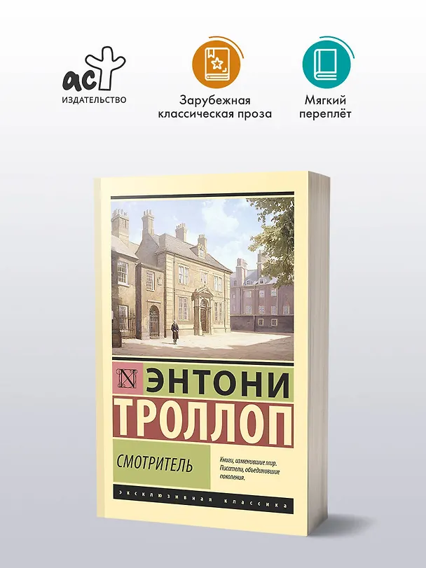 Книга Смотритель (Энтони Троллоп) — 4