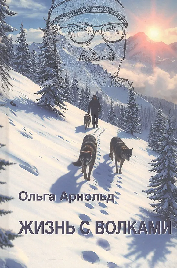 Книга Жизнь с волками (Ольга Арнольд) — 1