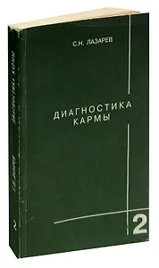 Диагностика кармы. Книга 2. Чистая карма