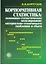 Корпоративная статистика. Экономико-статистическое моделирование материально-технического снабжения и сбыта — 2071547 — 2