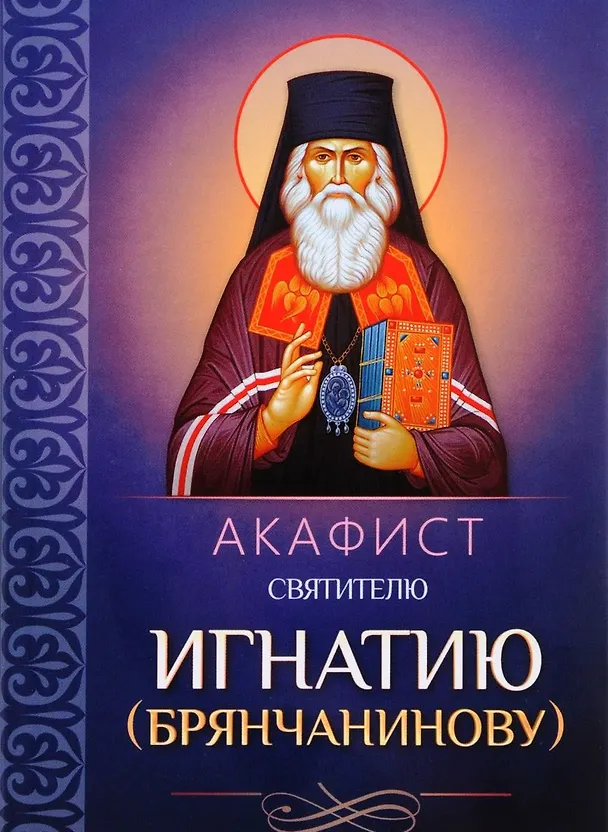 Книга Акафист святителю Игнатию (Брянчанинову) () — 1