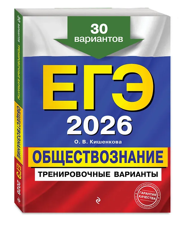 Книга ЕГЭ-2026. Обществознание. Тренировочные варианты. 30 вариантов (Ольга Кишенкова) — 4