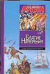 Книга Благие намерения (Евгений Лукин) — 1