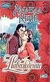 Книга Наваждение (Аманда Квик)