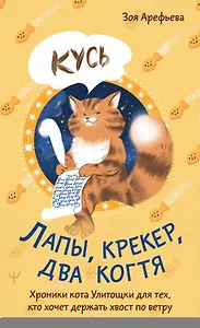 Лапы, крекер, два когтя. Хроники кота Улитощки для тех, кто хочет держать хвост по ветру