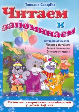 Читаем и запоминаем / (2-5 лет) (мягк) (Обучающая сказка). Сиварева Т. (Версия СК) — 2265122 — 1