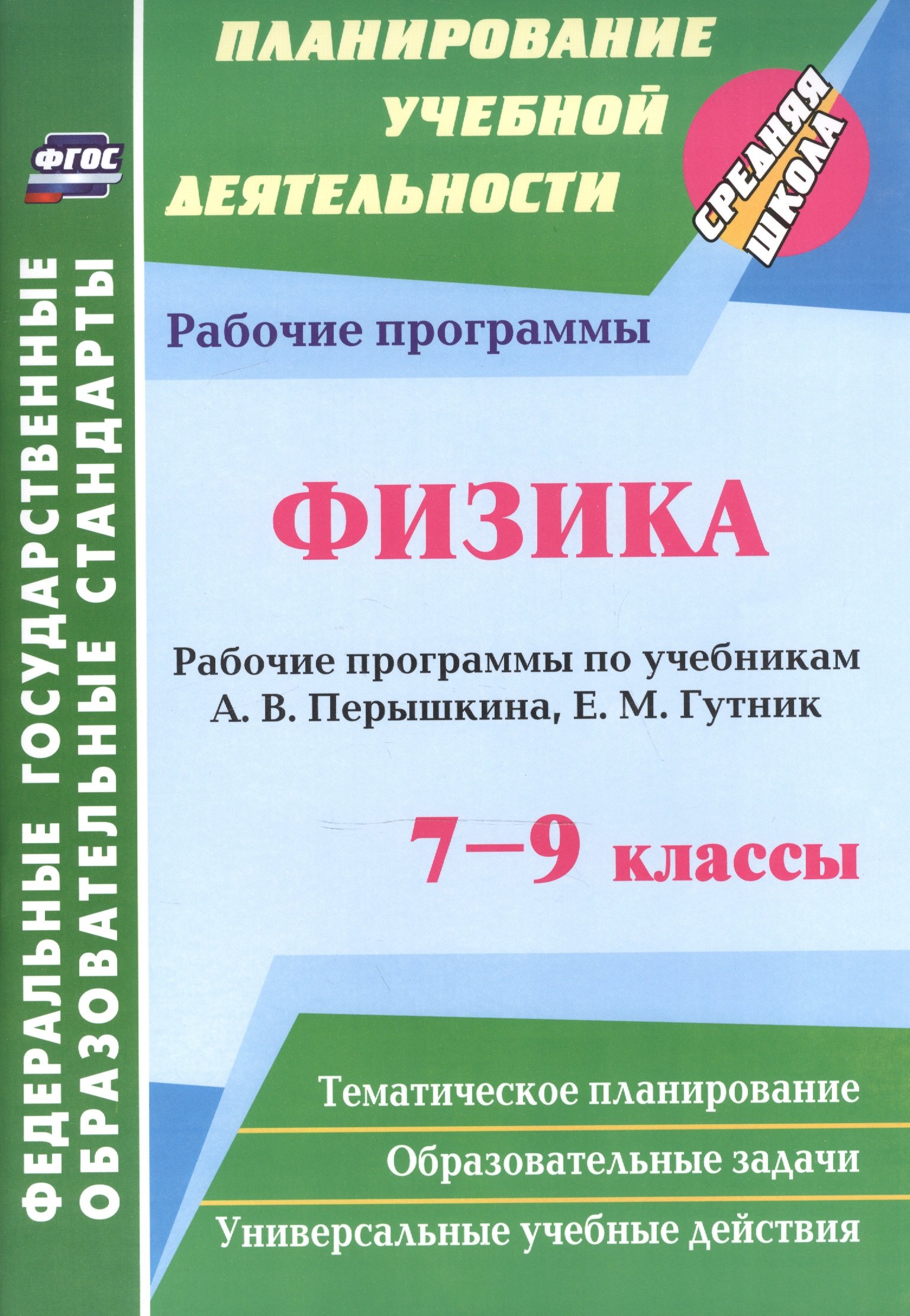 

Физика. 7-9 классы. Рабочие программы по учебникам А.В. Перышкина, Е.М. Гутник. ФГОС. 2-е издание