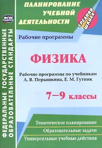Физика. 7-9 классы. Рабочие программы по учебникам А.В. Перышкина, Е.М. Гутник. ФГОС