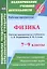 Физика. 7-9 классы. Рабочие программы по учебникам А.В. Перышкина, Е.М. Гутник. ФГОС — 2523036 — 1