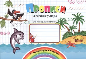 Прописи в гостях у моря