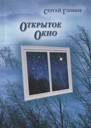 Открытое окно — 2761924 — 1