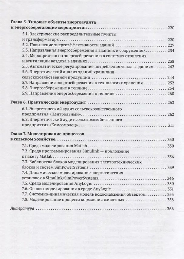 Книга Энергоменеджмент в сельском хозяйстве (Александр Гордеев, С.В. Кириллов) — 3