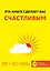 Эта книга сделает вас счастливым — 2575402 — 1