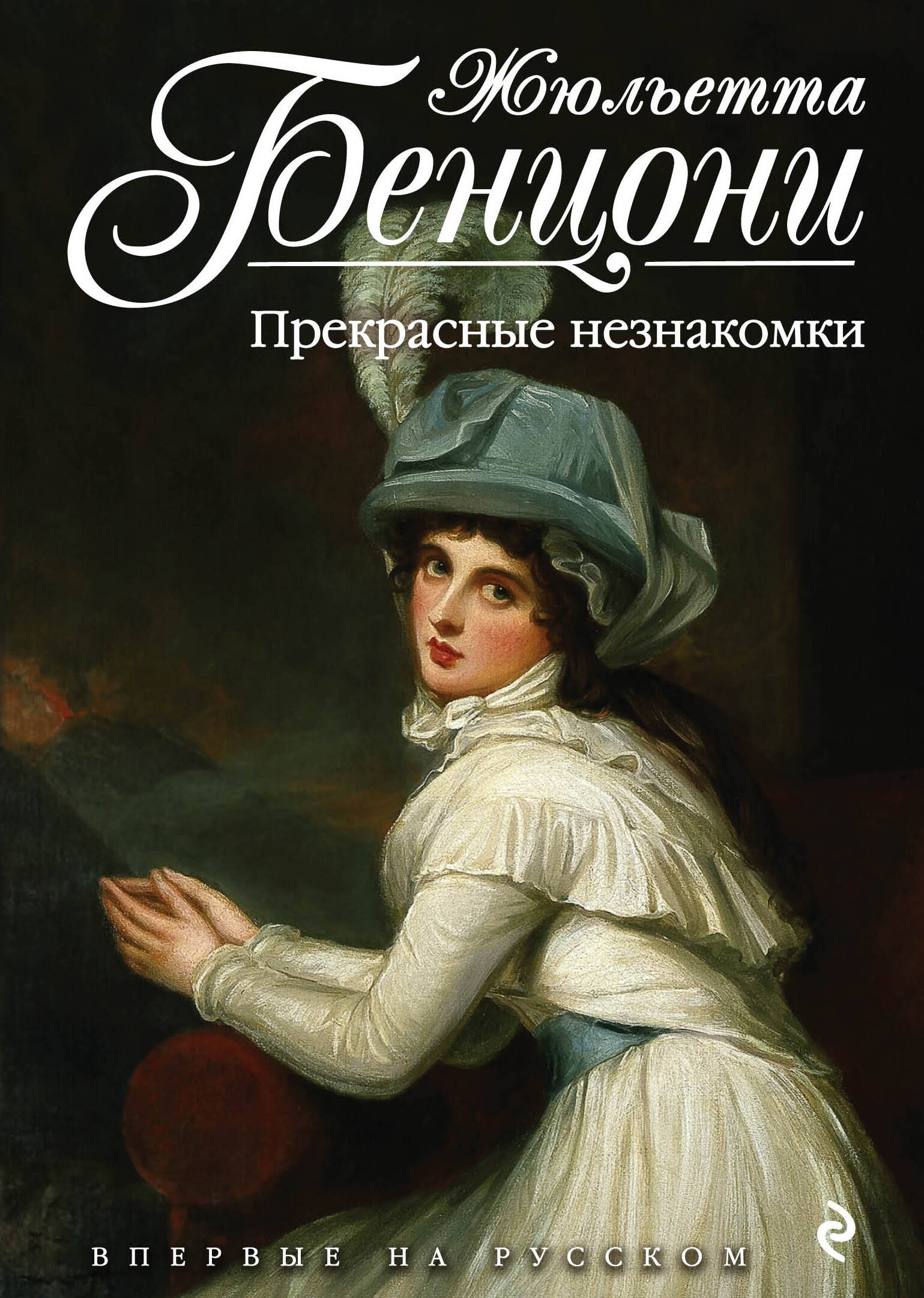 

Прекрасные незнакомки