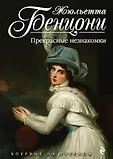 Жюльетта Бенцони. Королева французского романа
