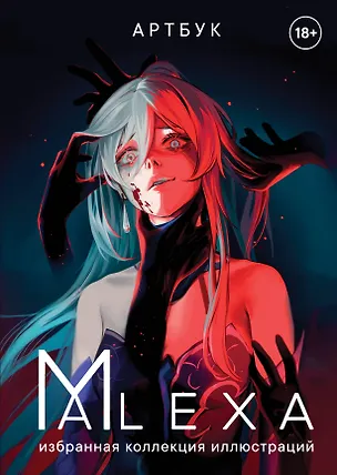 Книга Артбук. ALEXA. Избранная коллекция иллюстраций (ALEXA)