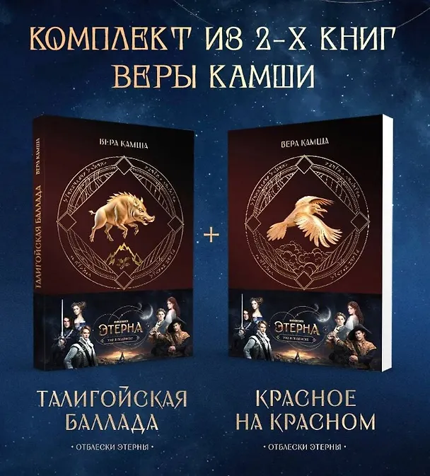 Книга Комплект "Отблески Этерны" (Красное на красном+Талигойская баллада. Пламя Этерны) (Вера Камша) — 10