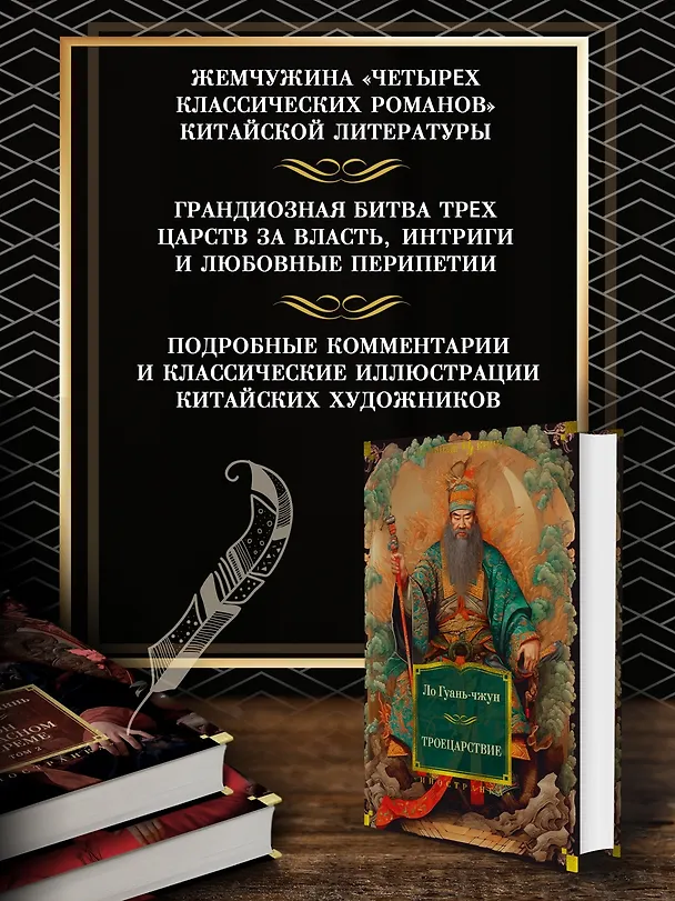 Книга Троецарствие (Ло Гуань-чжун) — 6