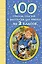 100 стихов, сказок и рассказов для чтения во 2 классе — 2523483 — 1