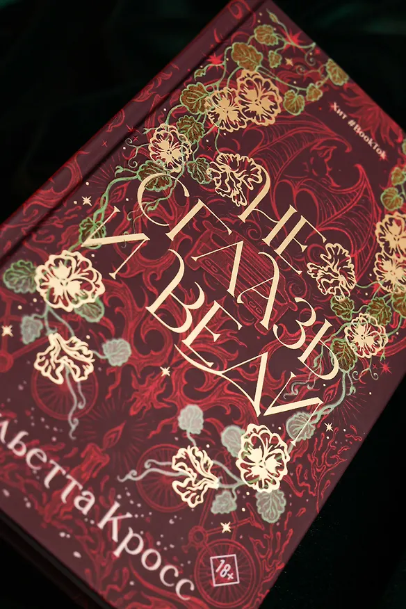 Книга Не сглазь и веди (Джульетта Кросс) — 12