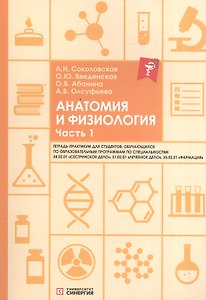 Анатомия и физиология. Тетрадь-практикум. Часть 1. Для студентов, обучающихся по образовательным программам по специальностям 34.02.01 "Сестринское дело", 31.02.01 "Лечебное дело", 33.02.01 "Фармация"