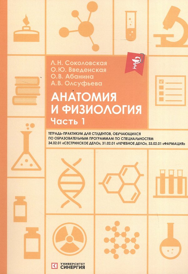 Книга Анатомия и физиология. Тетрадь-практикум. Часть 1. Для студентов, обучающихся по образовательным программам по специальностям 34.02.01 "Сестринское дело", 31.02.01 "Лечебное дело", 33.02.01 "Фармация" (Людмила Соколовская, Ольга Введенская, Ольга Абанина) — 1