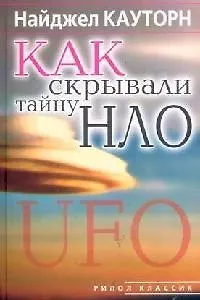 Книга Как скрывали тайну НЛО () — 1