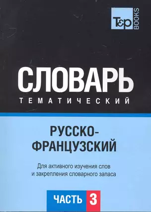 Русско-французский тематический словарь.Часть 3 — 2234368 — 1