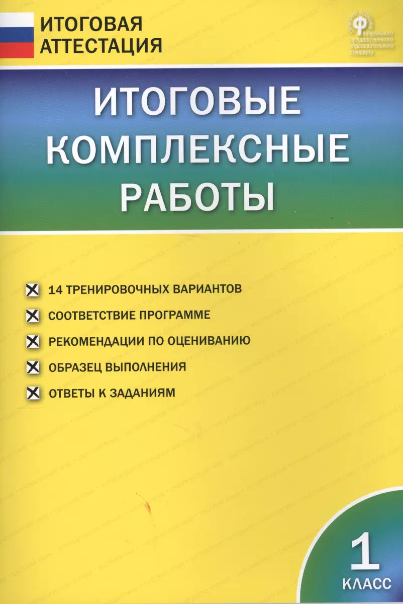 Итоговые комплексные работы. 1 класс. ФГОС - купить книгу с доставкой в  интернет-магазине «Читай-город». ISBN: 978-5-408-05496-1