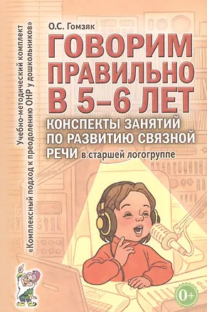 Книга Говорим правильно в 5-6 лет. Конспекты занятий по развитию связной речи в старшей логогруппе (Оксана Гомзяк)