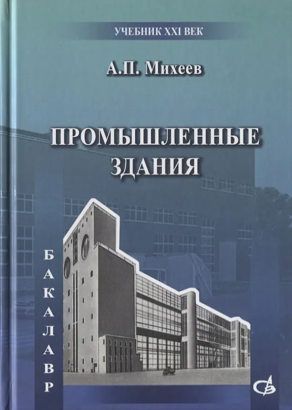Книга Промышленные здания (Анатолий Михеев) — 1