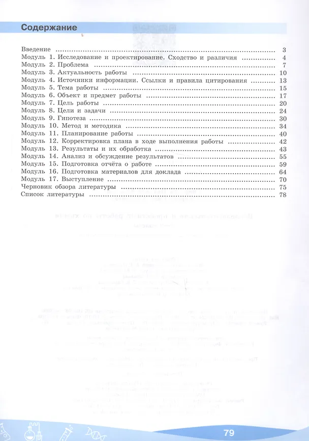 Книга Исследовательские и проектные работы по химии. 5-9 классы. Учебное пособие для общеобразовательных организаций (Иван Смирнов, Надежда Смирнова) — 2