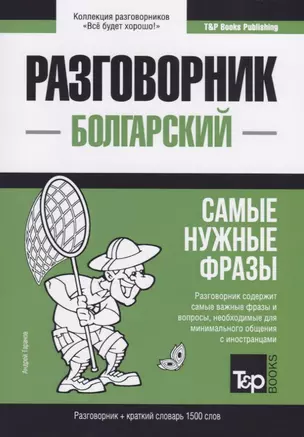 Разговорник болгарский. Самые нужные фразы + краткий словарь 1500 слов — 2767037 — 1