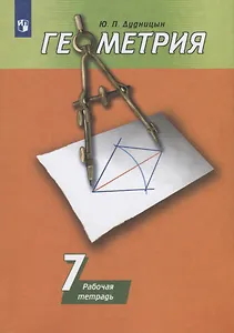 Геометрия. Рабочая тетрадь. 7 класс. Учебное пособие для общеобразовательных организаций