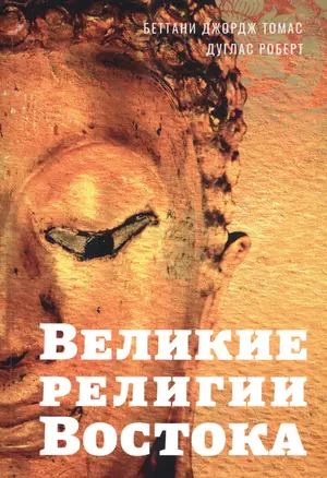 Великие религии Востока — 2839181 — 1