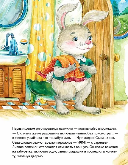 Книга Зайчик Сева один дома! Полезные сказки (Ася Герман) — 7